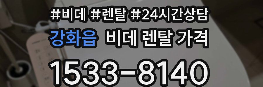강화읍 비데 렌탈 가격