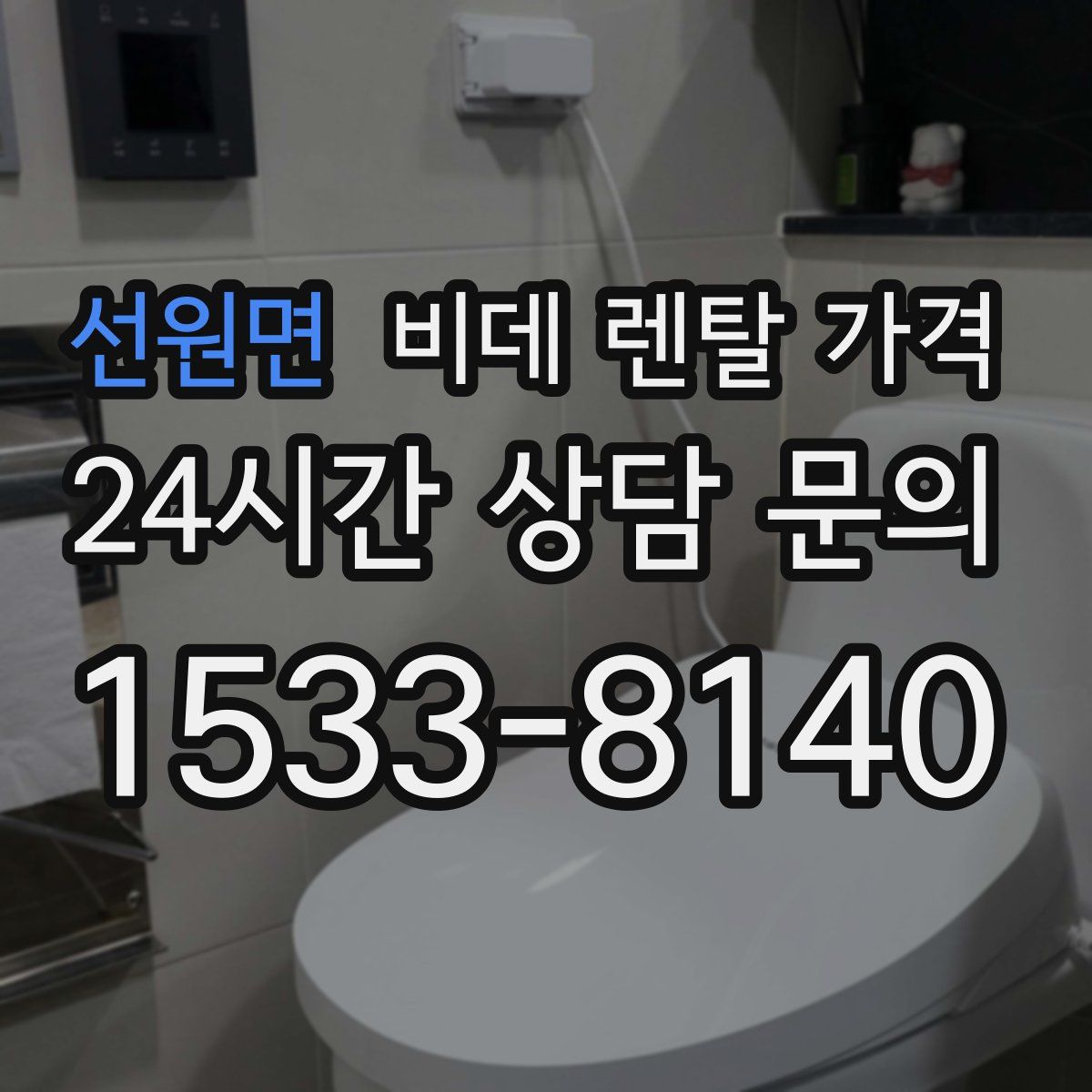 선원면 비데 렌탈 가격