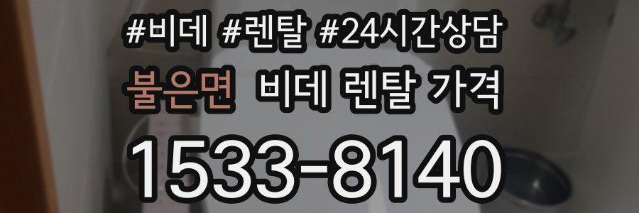 불은면 비데 렌탈 가격