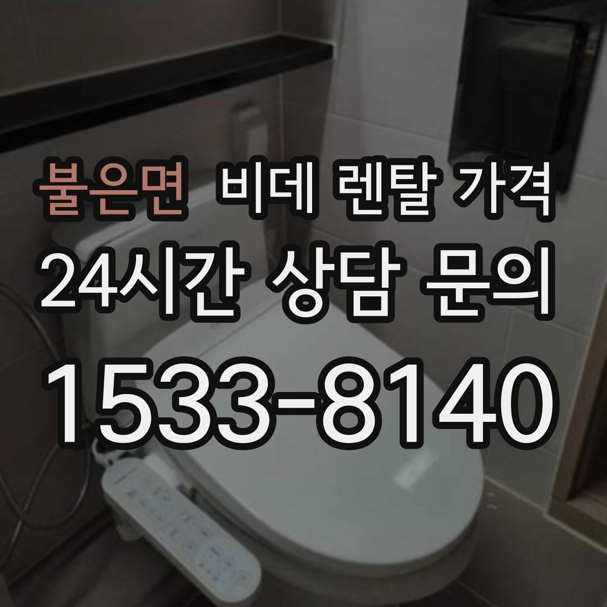 불은면 비데 렌탈 가격