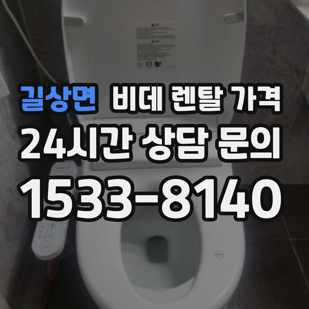 길상면 비데 렌탈 가격