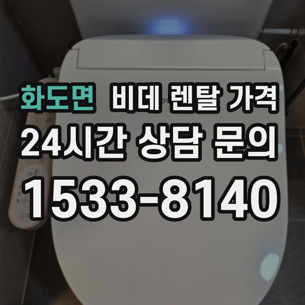 화도면 비데 렌탈 가격 사용 전 확인할 비용 항목과 계약 기간