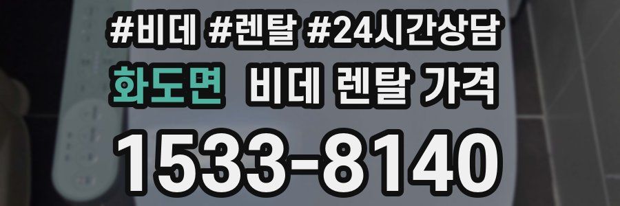 화도면 비데 렌탈 가격