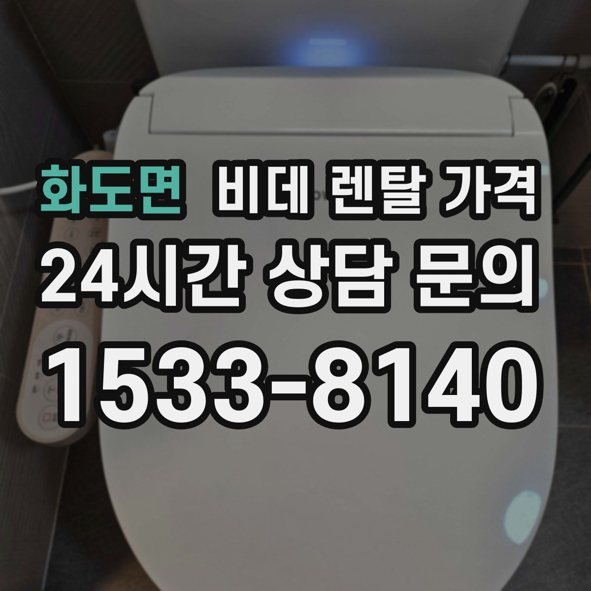 화도면 비데 렌탈 가격