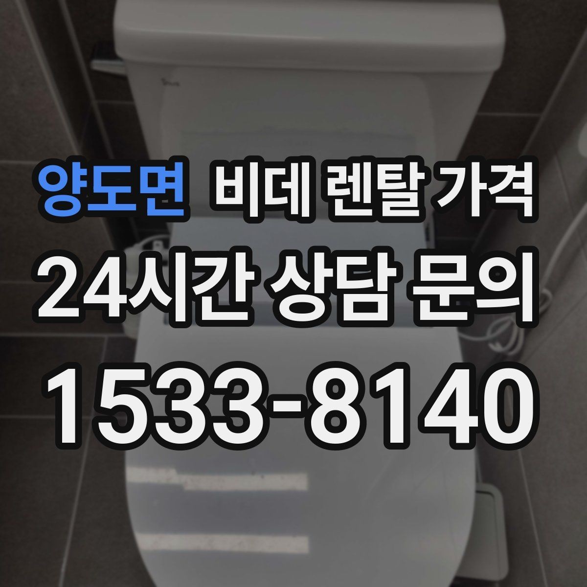 양도면 비데 렌탈 가격 렌탈 후기 참고할 때 주의할 부분
