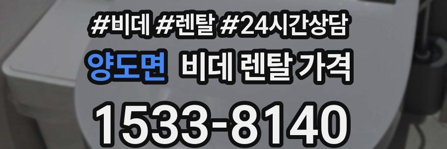 양도면 비데 렌탈 가격
