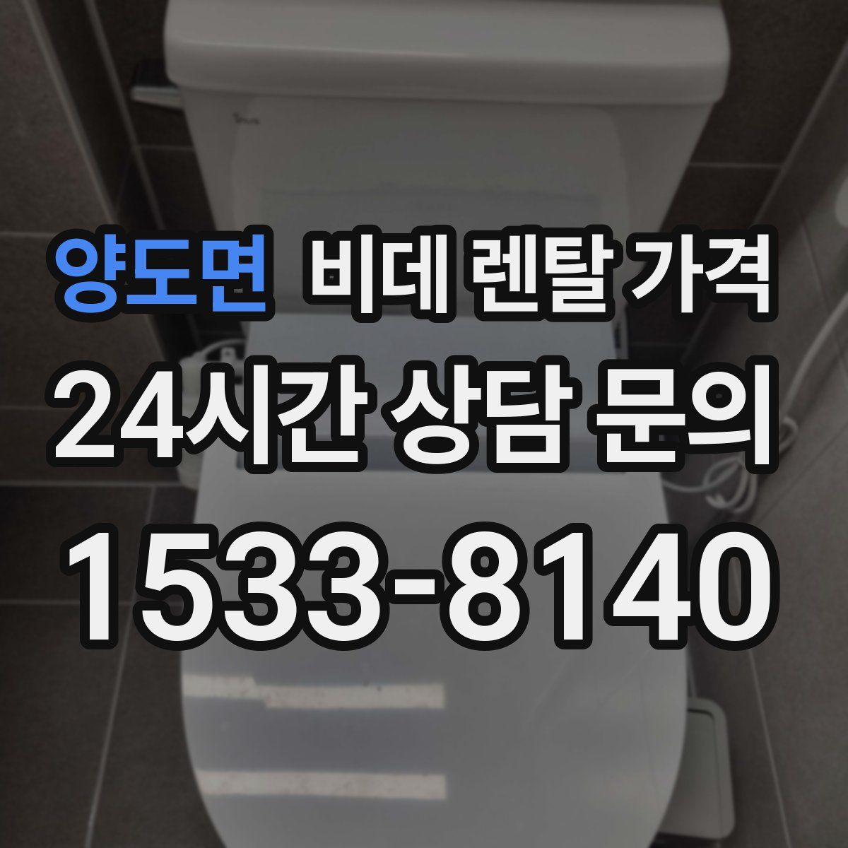 양도면 비데 렌탈 가격