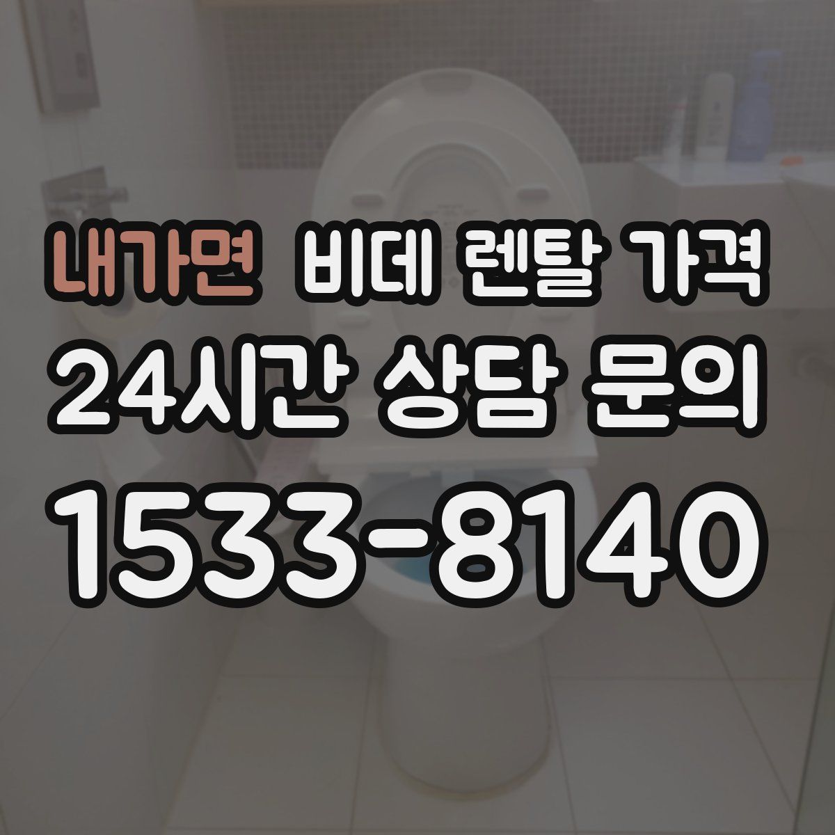 내가면 비데 렌탈 가격