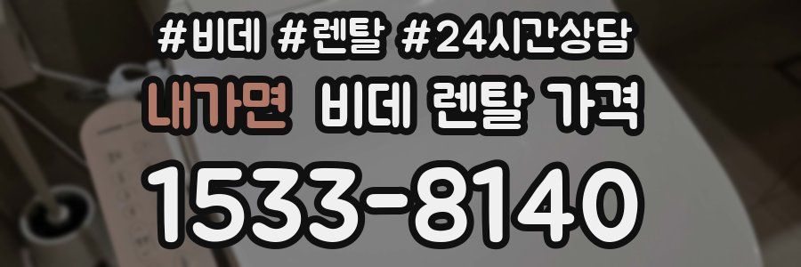 내가면 비데 렌탈 가격