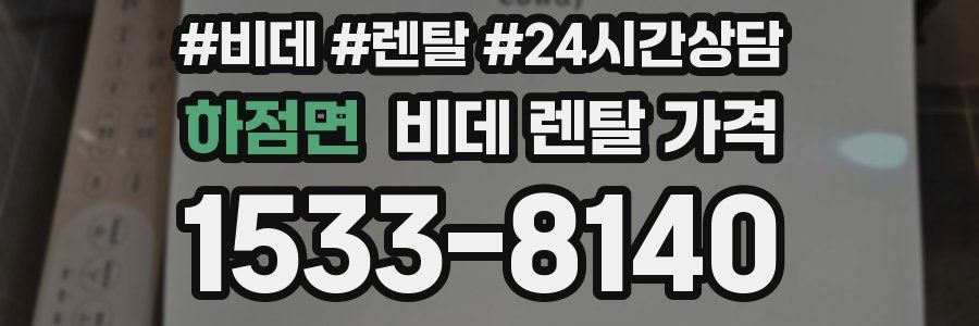 하점면 비데 렌탈 가격