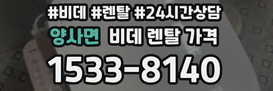 양사면 비데 렌탈 가격