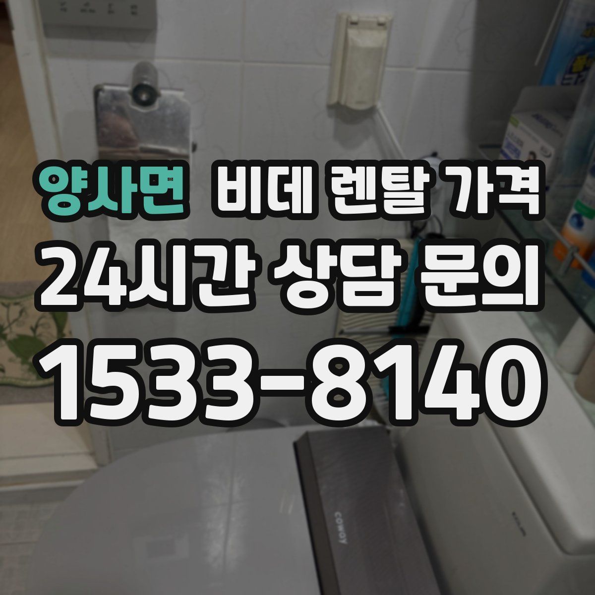 양사면 비데 렌탈 가격