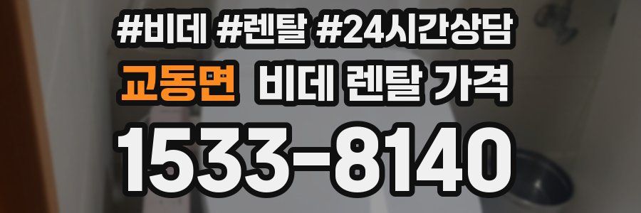 교동면 비데 렌탈 가격