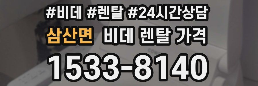 삼산면 비데 렌탈 가격
