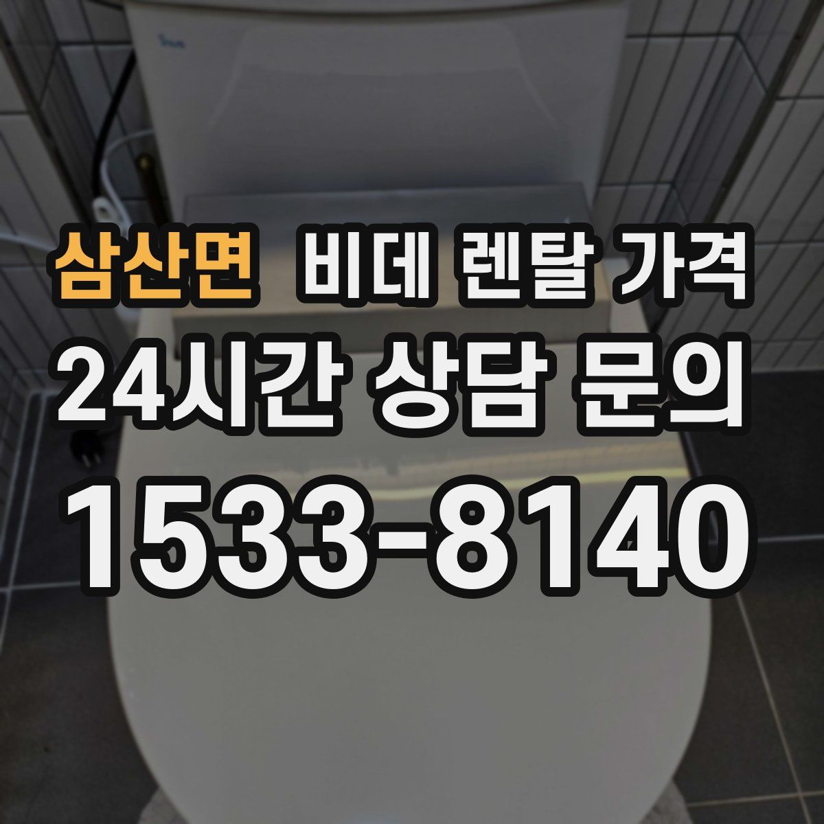 삼산면 비데 렌탈 가격