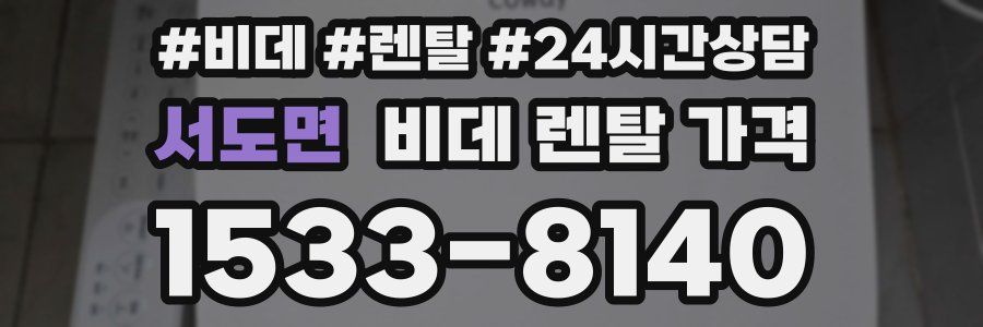 서도면 비데 렌탈 가격