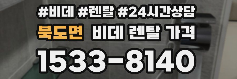 북도면 비데 렌탈 가격