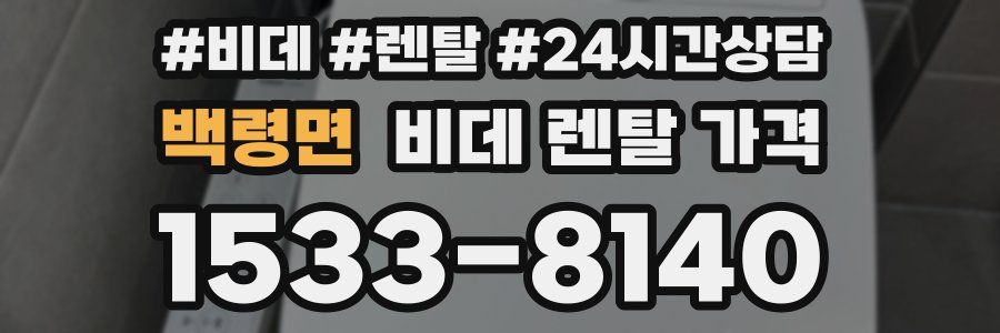백령면 비데 렌탈 가격
