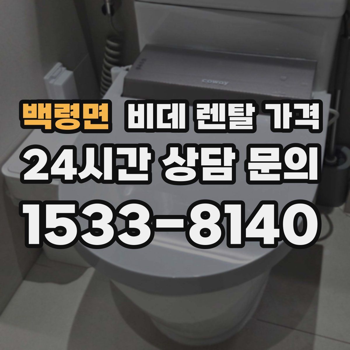백령면 비데 렌탈 가격