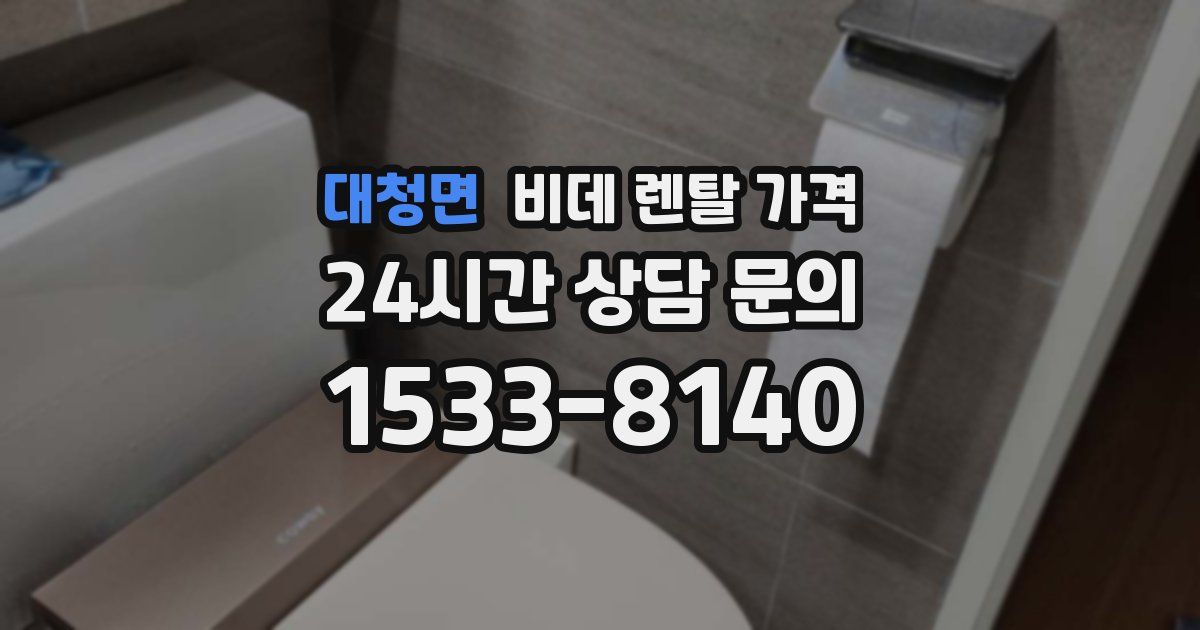 대청면 비데 렌탈 가격
