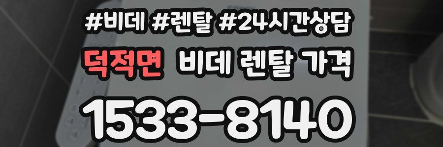 덕적면 비데 렌탈 가격