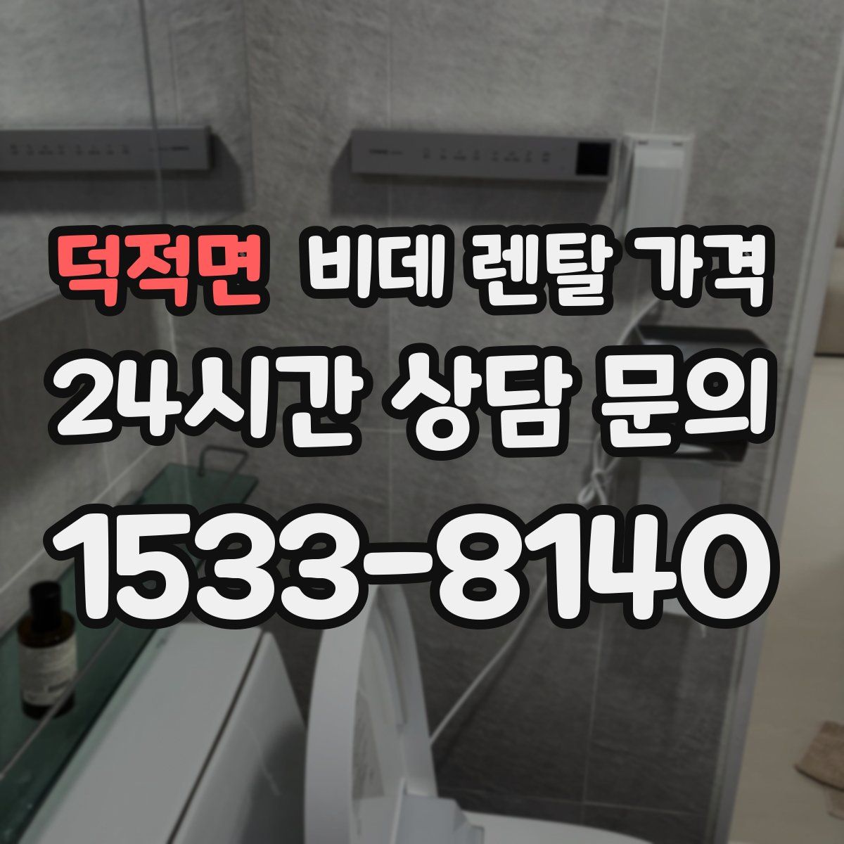 덕적면 비데 렌탈 가격