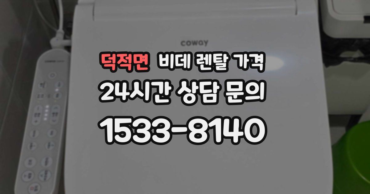 덕적면 비데 렌탈 가격