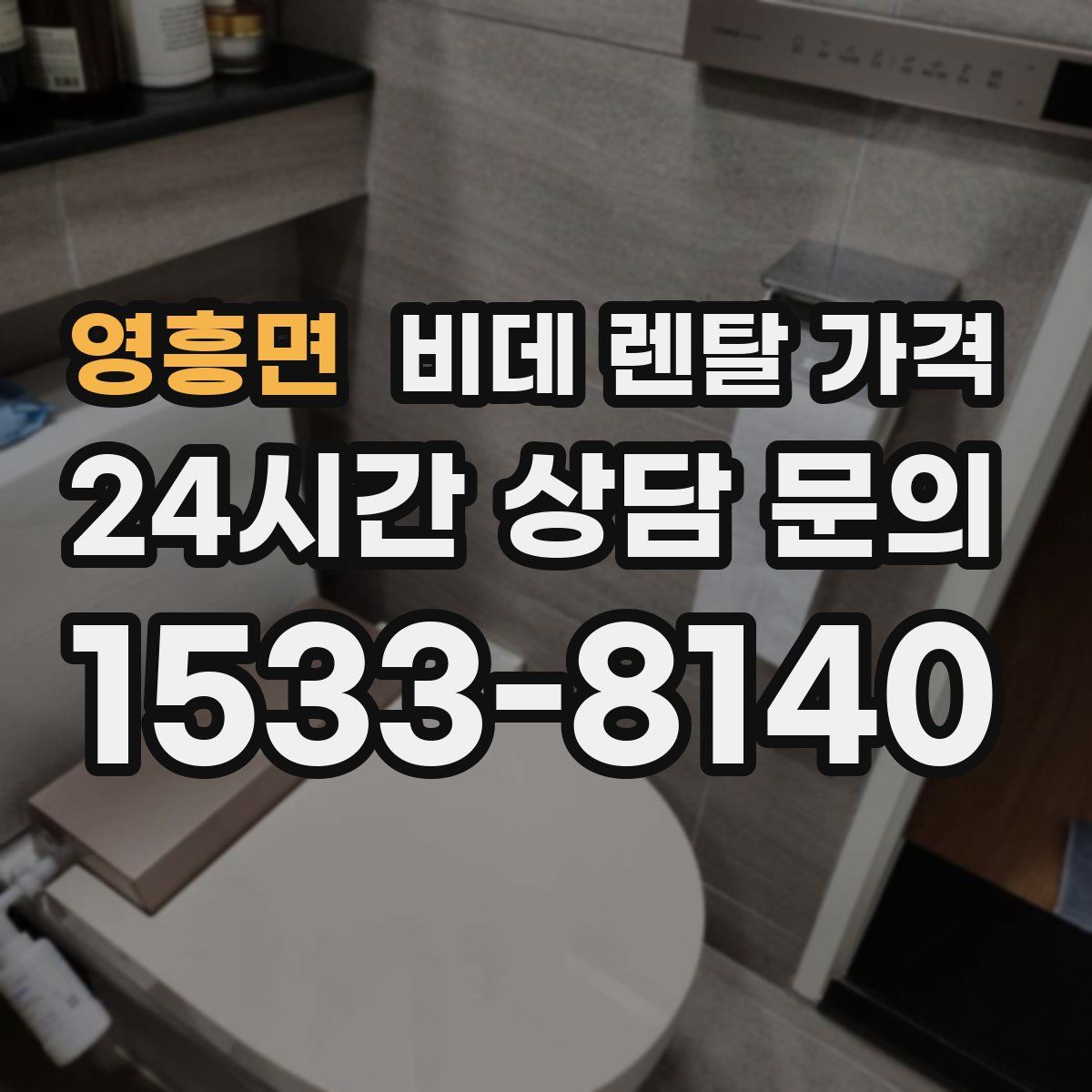 영흥면 비데 렌탈 가격
