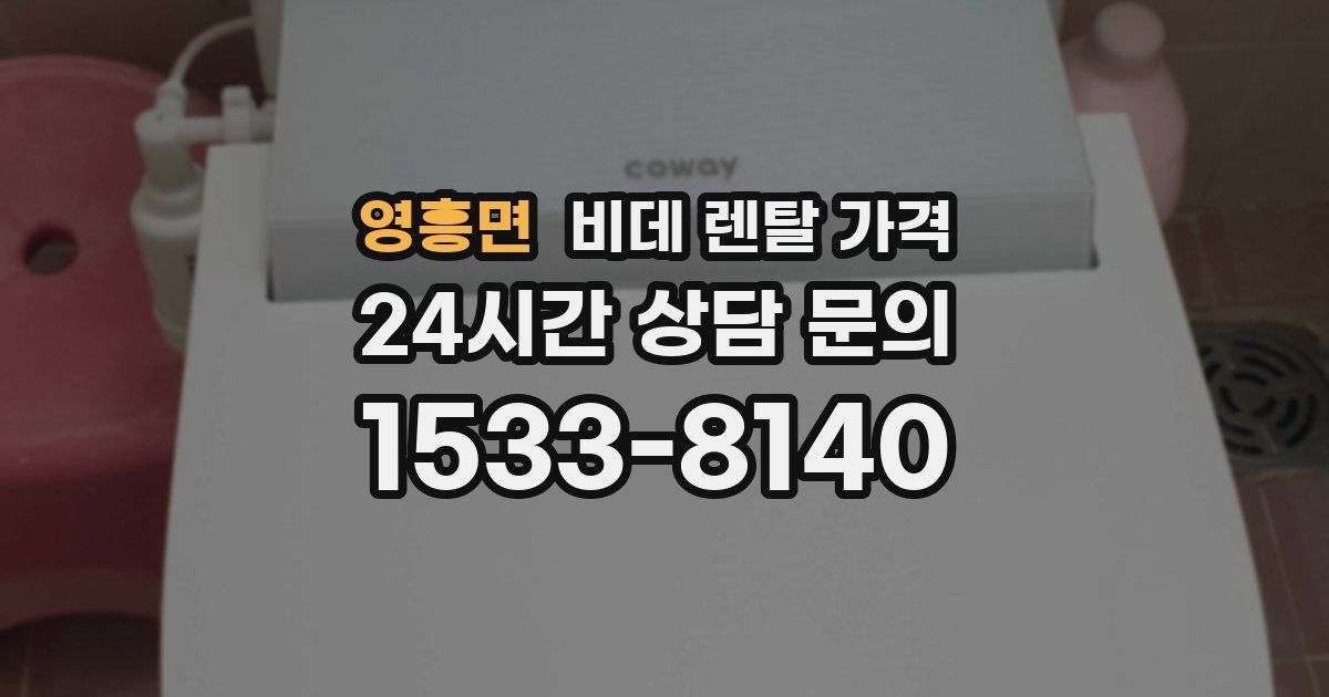 영흥면 비데 렌탈 가격