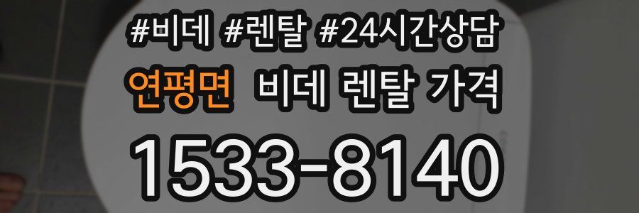 연평면 비데 렌탈 가격