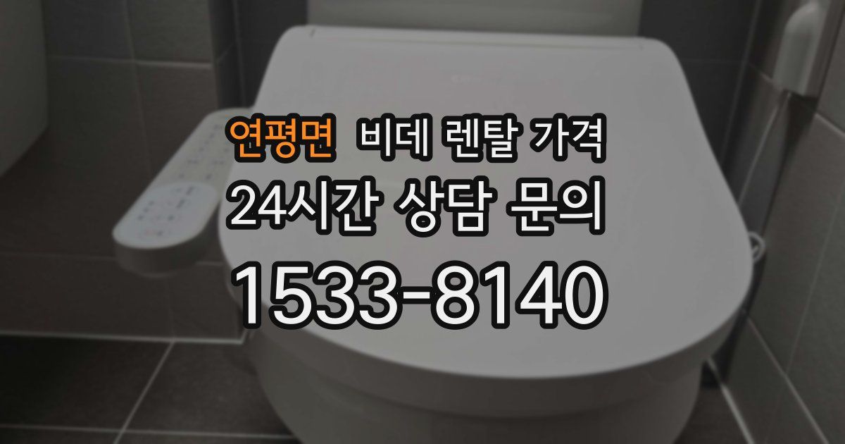 연평면 비데 렌탈 가격