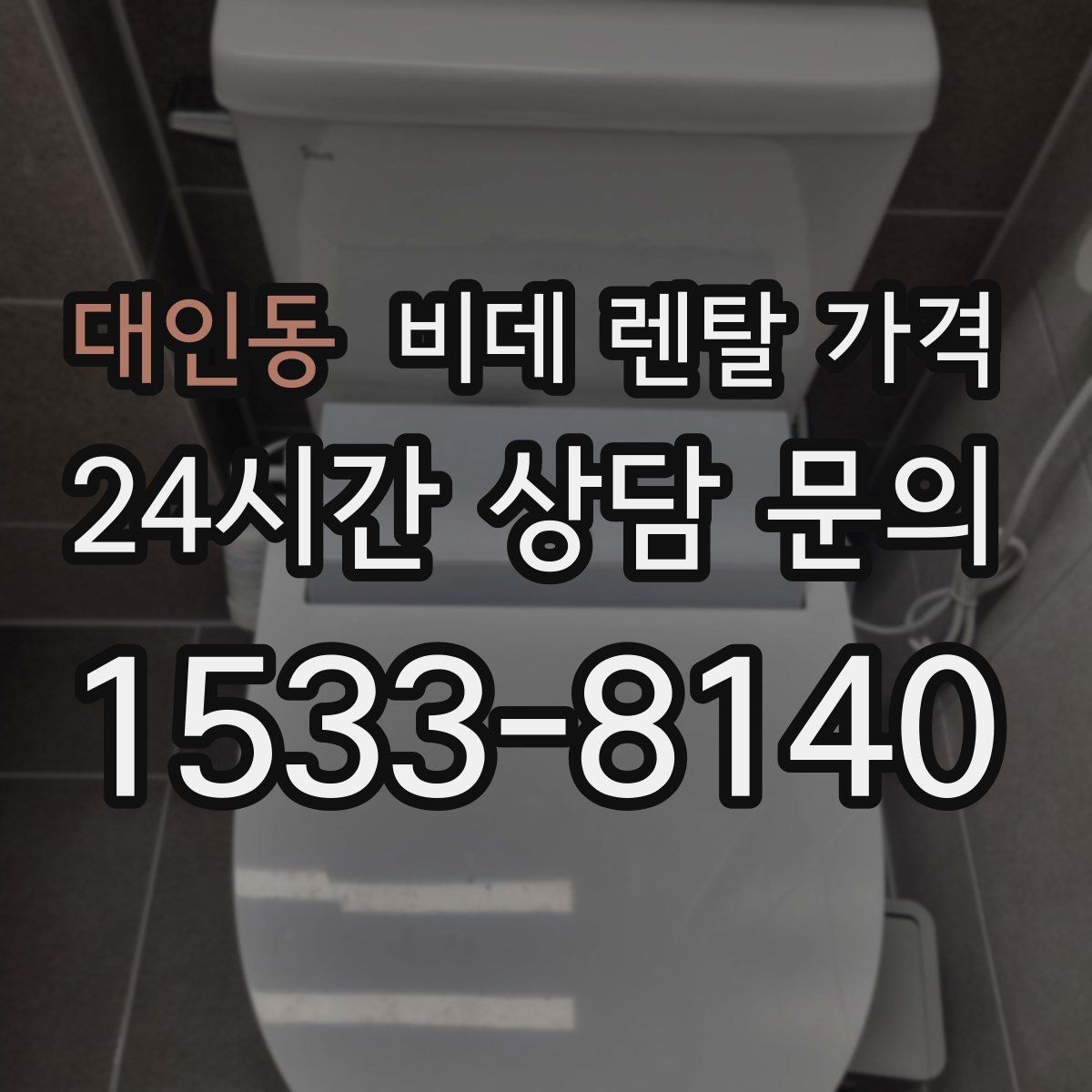 대인동 비데 렌탈 가격 정수 방식과 기능 차이로 달라지는 금액