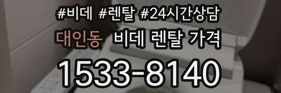 대인동 비데 렌탈 가격