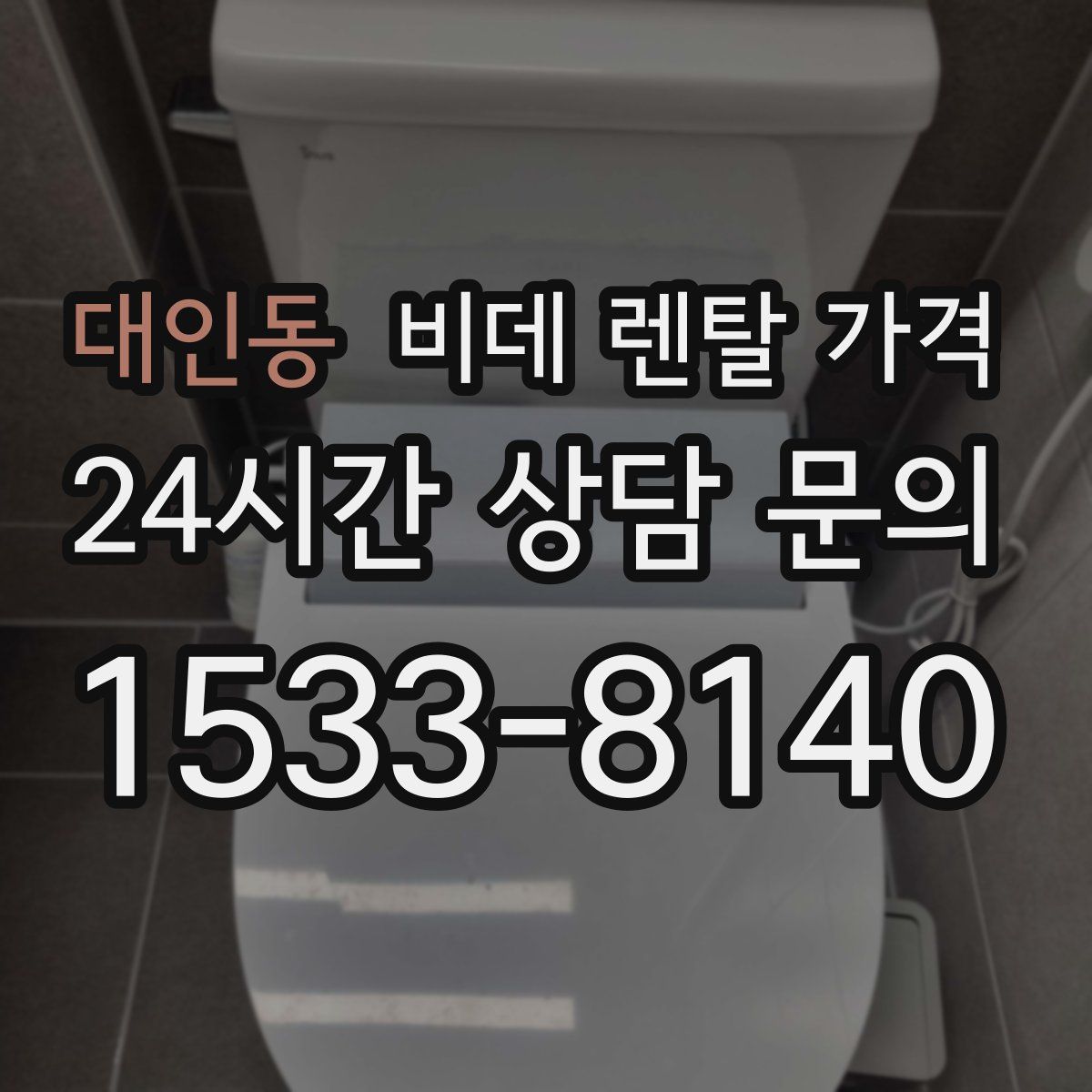 대인동 비데 렌탈 가격