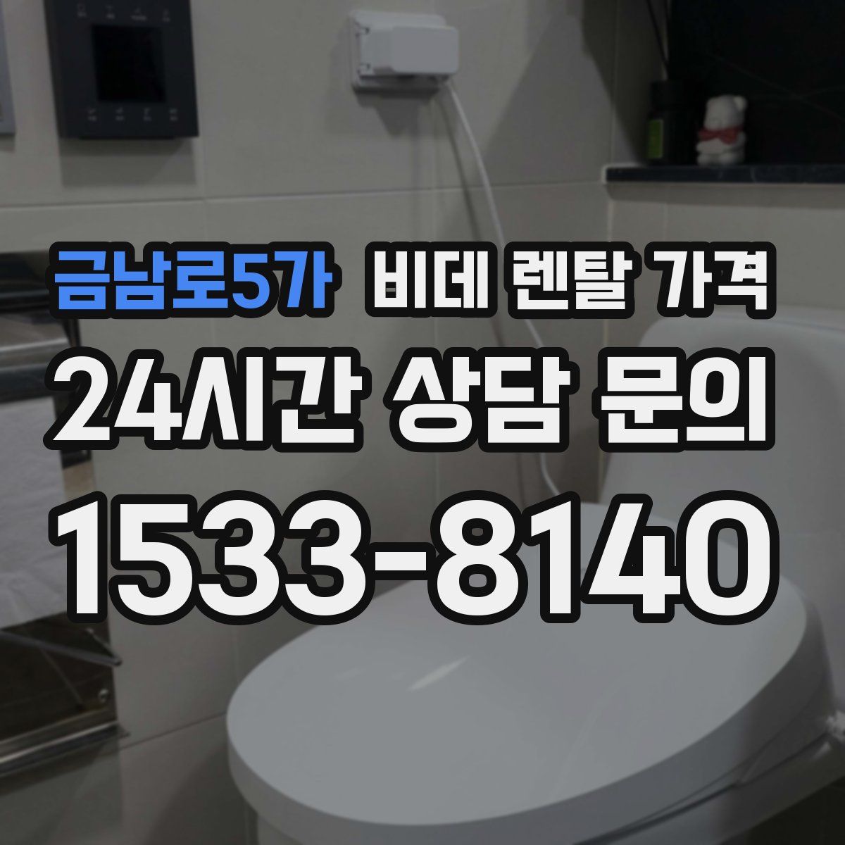 금남로5가 비데 렌탈 가격
