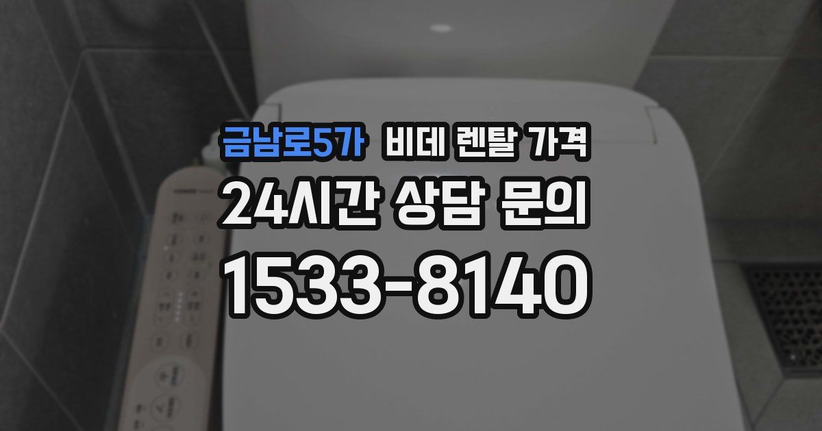 금남로5가 비데 렌탈 가격