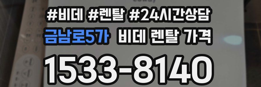 금남로5가 비데 렌탈 가격