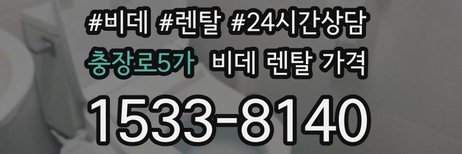 충장로5가 비데 렌탈 가격