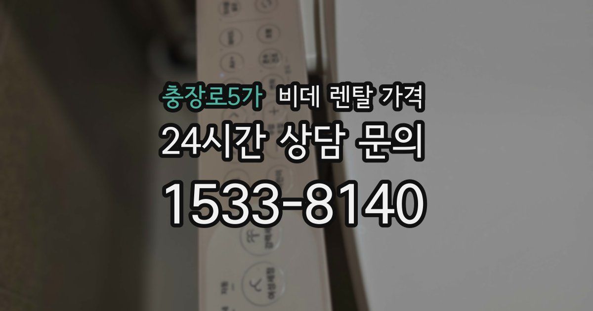 충장로5가 비데 렌탈 가격