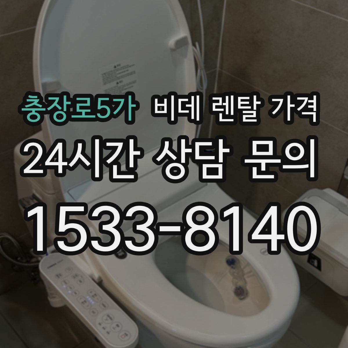 충장로5가 비데 렌탈 가격
