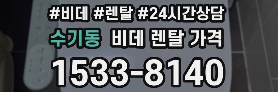 수기동 비데 렌탈 가격
