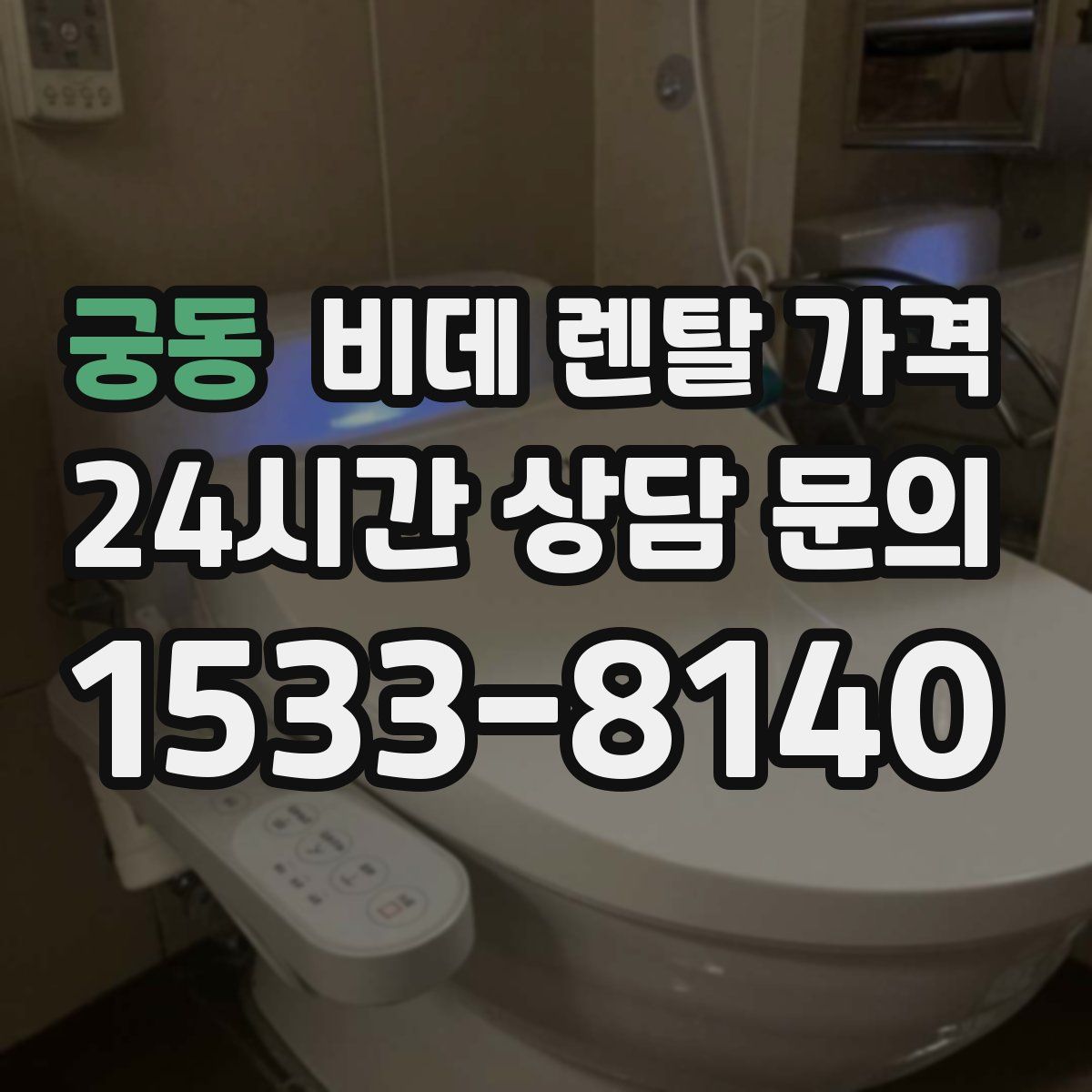 궁동 비데 렌탈 가격