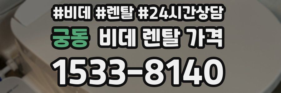 궁동 비데 렌탈 가격