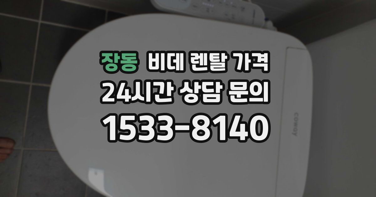장동 비데 렌탈 가격