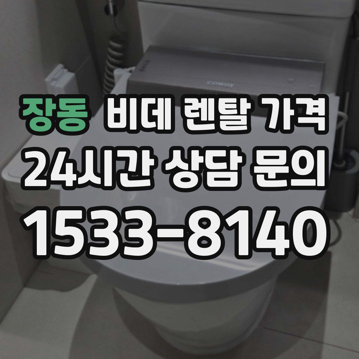 장동 비데 렌탈 가격