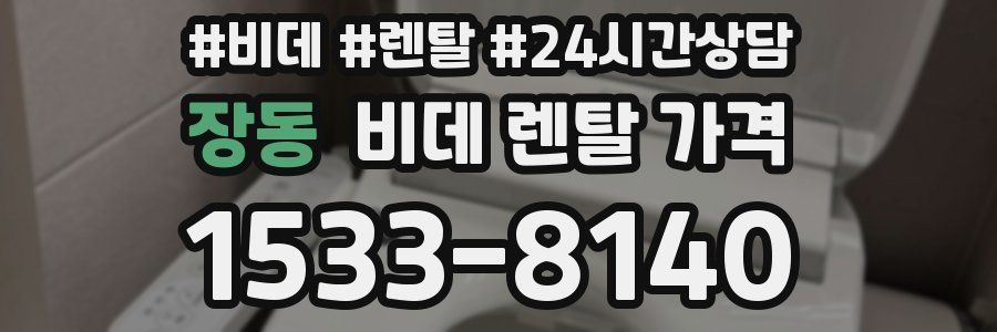 장동 비데 렌탈 가격