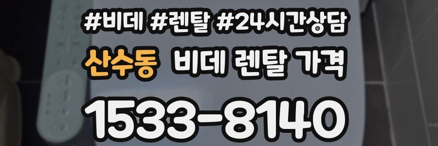 산수동 비데 렌탈 가격