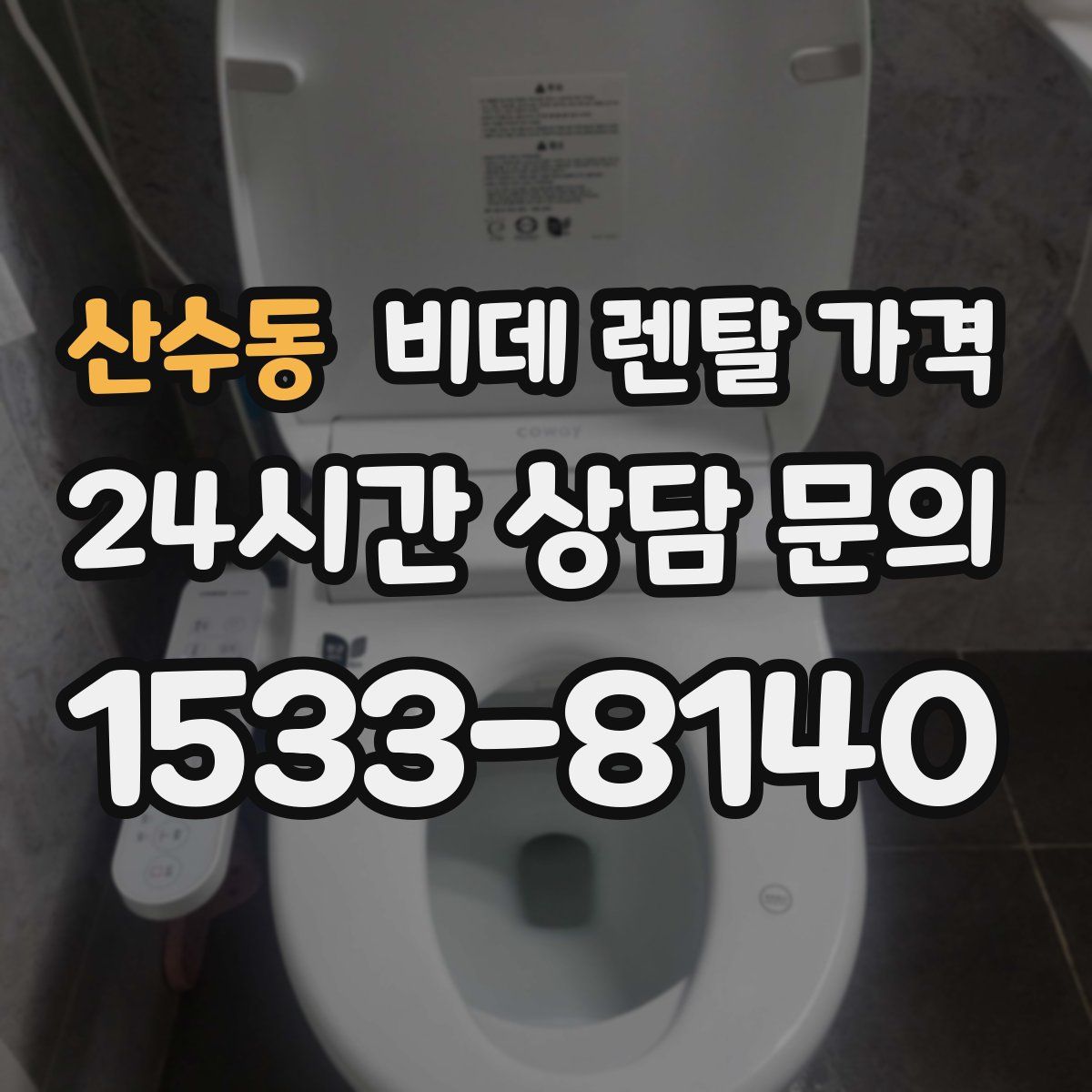 산수동 비데 렌탈 가격