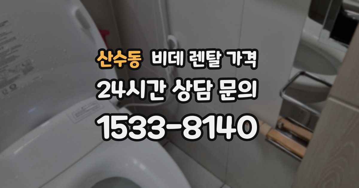 산수동 비데 렌탈 가격