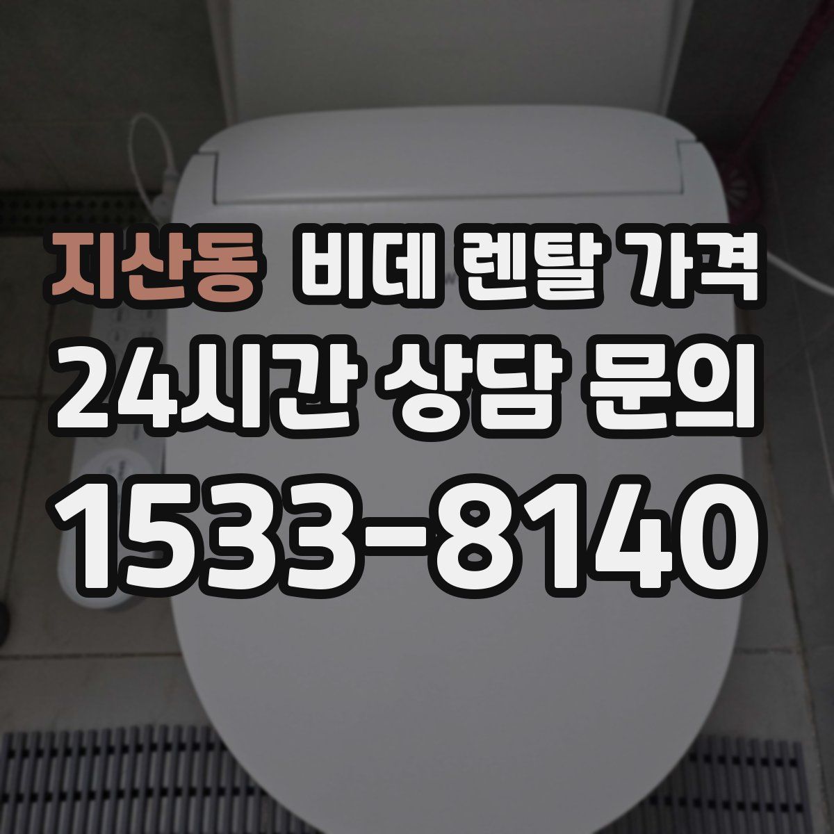지산동 비데 렌탈 가격
